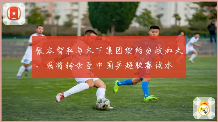 张本智和与木下集团续约分歧加大，或将转会至中国乒超联赛试水