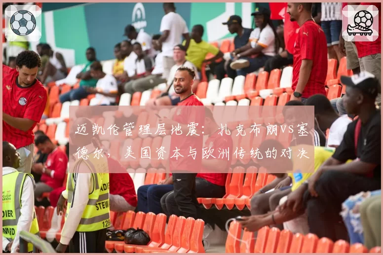 迈凯伦管理层地震：扎克布朗vs塞德尔，美国资本与欧洲传统的对决