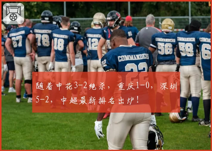 随着申花3-2绝杀，重庆1-0，深圳5-2，中超最新排名出炉！