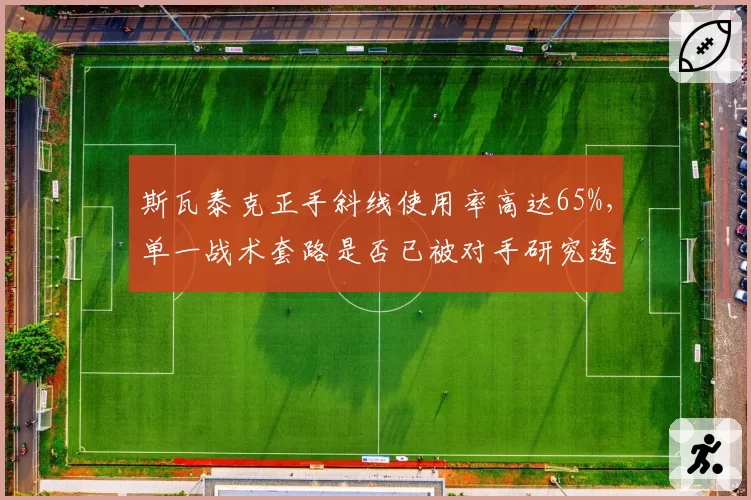 斯瓦泰克正手斜线使用率高达65%，单一战术套路是否已被对手研究透彻？