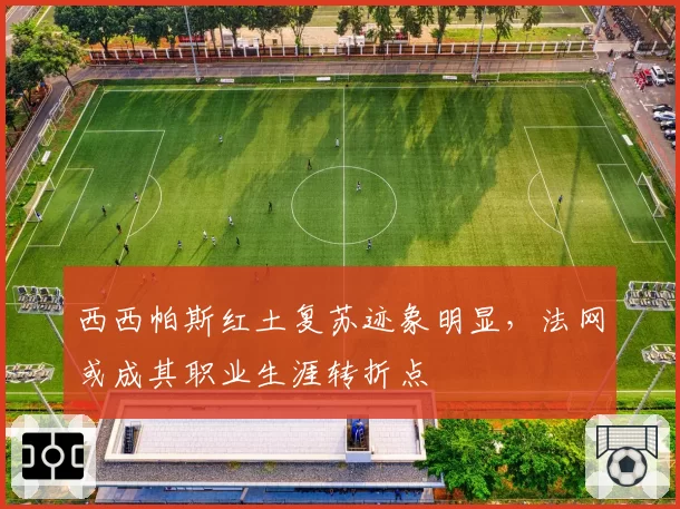 西西帕斯红土复苏迹象明显,法网或成其职业生涯转折点