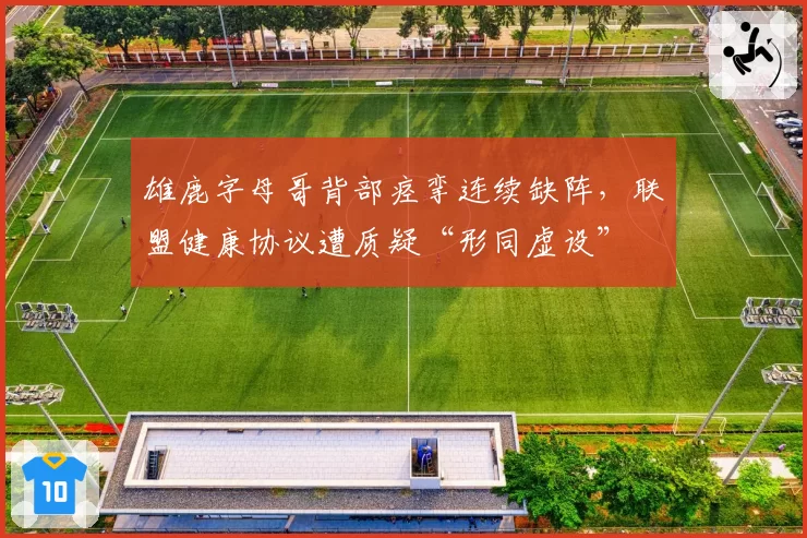 雄鹿字母哥背部痉挛连续缺阵,联盟健康协议遭质疑“形同虚设”