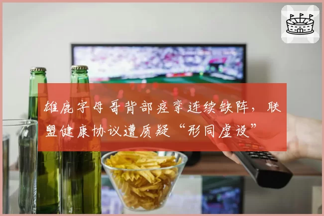 雄鹿字母哥背部痉挛连续缺阵,联盟健康协议遭质疑“形同虚设”