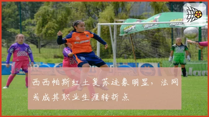 西西帕斯红土复苏迹象明显,法网或成其职业生涯转折点