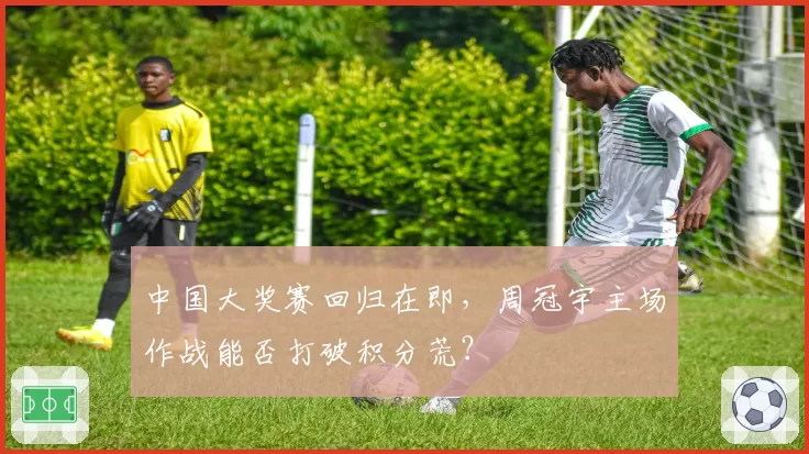 中国大奖赛回归在即，周冠宇主场作战能否打破积分荒？