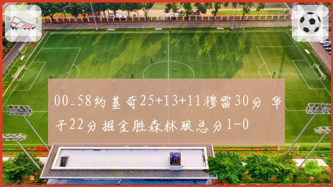 00_58约基奇25+13+11穆雷30分 华子22分掘金胜森林狼总分1-0