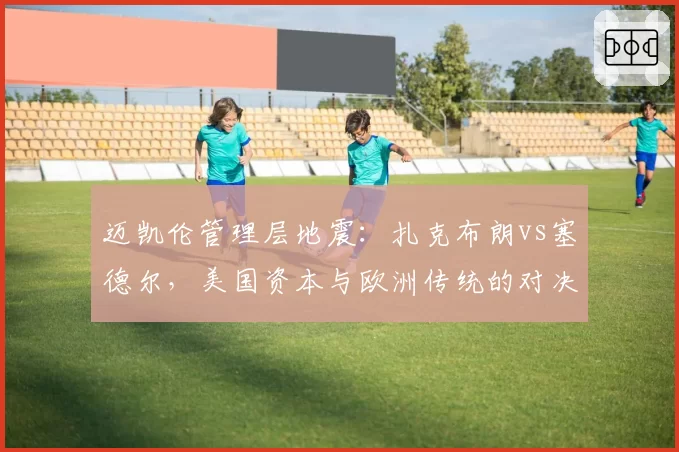 迈凯伦管理层地震：扎克布朗vs塞德尔，美国资本与欧洲传统的对决