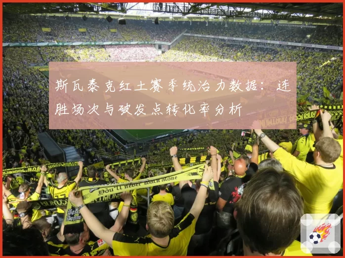 斯瓦泰克红土赛季统治力数据:连胜场次与破发点转化率分析