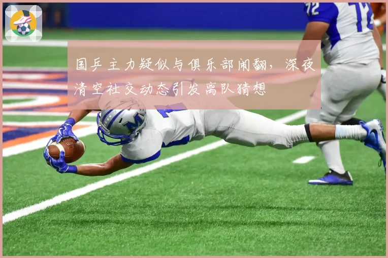 国乒主力疑似与俱乐部闹翻，深夜清空社交动态引发离队猜想